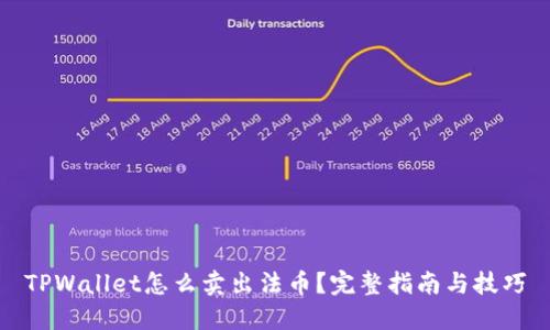 TPWallet怎么卖出法币？完整指南与技巧