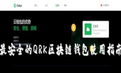 最安全的QRK区块链钱包使