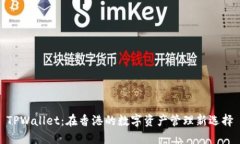 TPWallet：在香港的数字资产