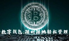 上海银行数字钱包：随时