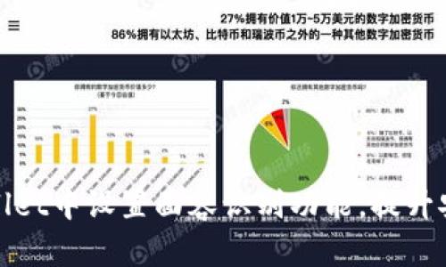 : 如何在TPWallet中设置面容识别功能，提升安全性与便捷性