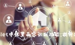 : 如何在TPWallet中设置面容