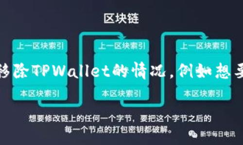详细介绍

在如今的数字货币时代，钱包管理应用程序如TPWallet已经成为加密货币存储和管理的主要工具之一。然而，用户可能会遇到需要移除TPWallet的情况，例如想要更换其他钱包、卸载不再使用的应用程序或解决技术问题。本文将深入探讨如何安全地移除TPWallet以及相关的注意事项和步骤。

ziaoti如何安全移除TPWallet：详细指南