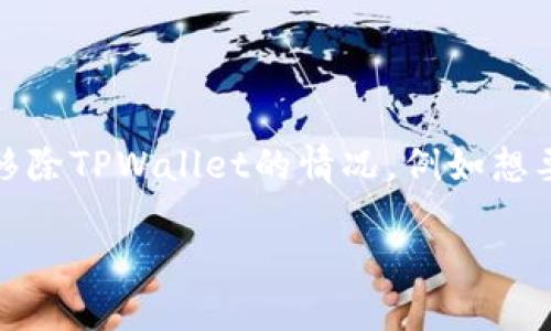 详细介绍

在如今的数字货币时代，钱包管理应用程序如TPWallet已经成为加密货币存储和管理的主要工具之一。然而，用户可能会遇到需要移除TPWallet的情况，例如想要更换其他钱包、卸载不再使用的应用程序或解决技术问题。本文将深入探讨如何安全地移除TPWallet以及相关的注意事项和步骤。

ziaoti如何安全移除TPWallet：详细指南