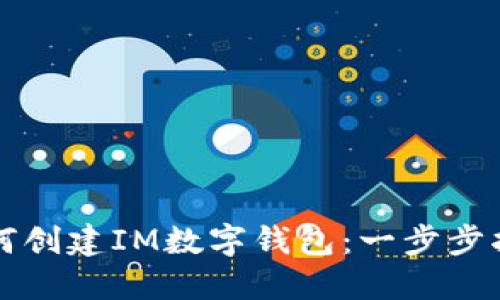 如何创建IM数字钱包：一步步指南