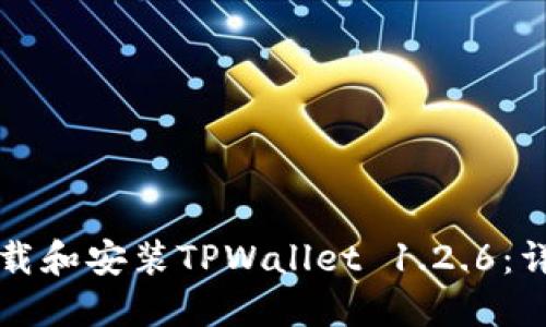 如何下载和安装TPWallet 1.2.6：详细指南