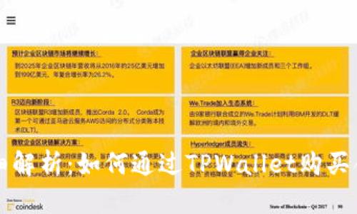 详细解析：如何通过TPWallet购买合约
