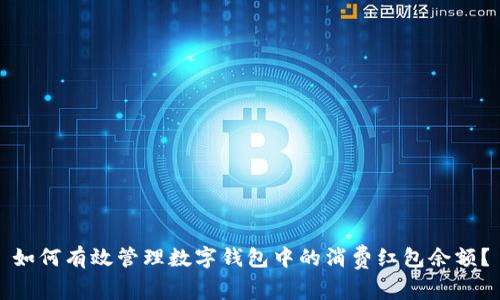 如何有效管理数字钱包中的消费红包余额？