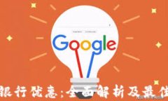 数字钱包银行优惠：全面解析及最佳选择指南