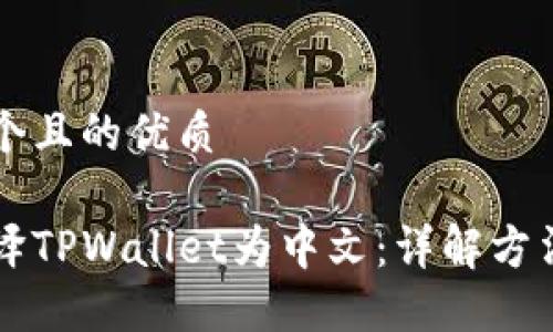 思考一个且的优质

如何翻译TPWallet为中文：详解方法与应用