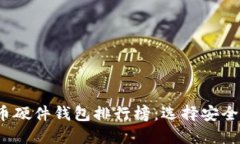 2023年数字货币硬件钱包排
