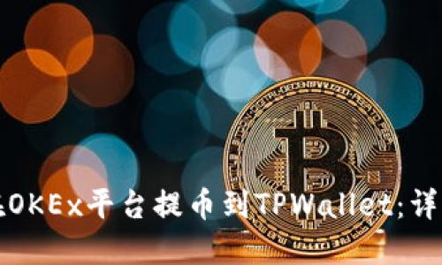 如何在OKEx平台提币到TPWallet：详细指南