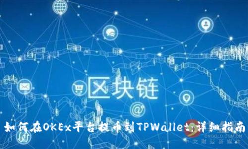 如何在OKEx平台提币到TPWallet：详细指南