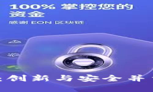  钱包区块链设计：创新与安全并重的数字资产管理