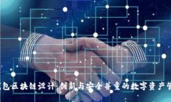  钱包区块链设计：创新与