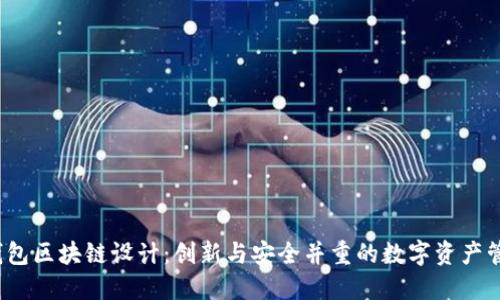  钱包区块链设计：创新与安全并重的数字资产管理