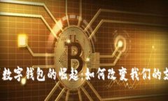 :  杭州数字钱包的崛起：