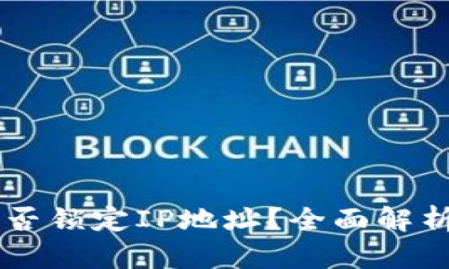 TPWallet能否锁定IP地址？全面解析与实用指南