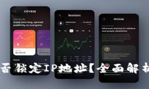 TPWallet能否锁定IP地址？全面解析与实用指南