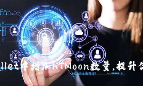 如何在TPWallet中增加HTMoon数量，提升你的投资价值