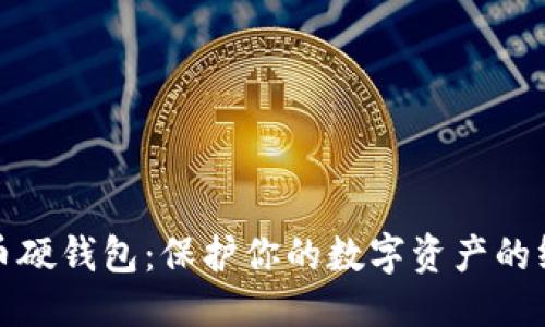 优质  
数字货币硬钱包：保护你的数字资产的终极指南