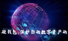 优质  数字货币硬钱包：保