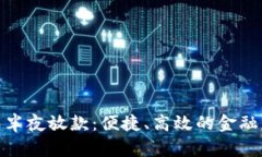 数字钱包半夜放款：便捷