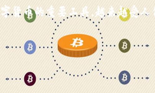 思路介绍

区块链技术的广泛应用使得数字资产管理变得极其重要，其中区块链钱包作为管理和存储数字货币的重要工具，越来越受人们的关注。因此，针对“区块链钱包”这一主题，我们将设计一个的，并以此为基础展开详细内容。

与关键词

如何选择适合你的one区块链钱包：全面指南与推荐