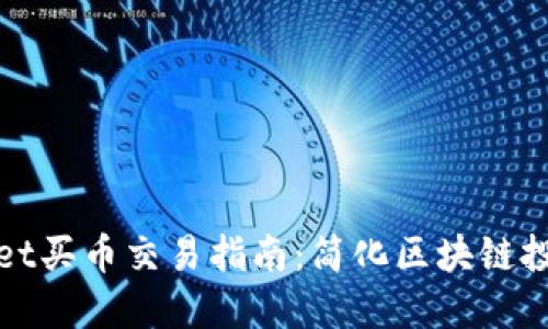 TPWallet买币交易指南：简化区块链投资之路