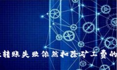 TPWallet转账失败依然扣除矿