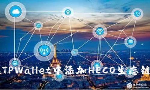 如何在TPWallet中添加HECO生态链的货币