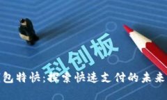 数字钱包特快：探索快速