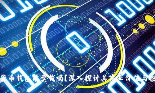 : 加密货币钱包能卖钱吗？深入探讨其商业价值与投资潜力