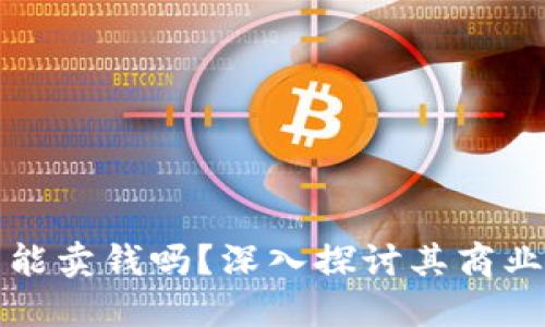: 加密货币钱包能卖钱吗？深入探讨其商业价值与投资潜力