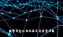 数字钱包私钥的格式与类