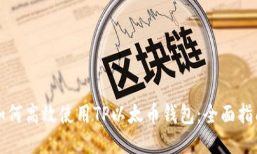 如何高效使用TP以太币钱包：全面指南