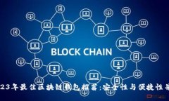 2023年最佳区块链钱包推荐