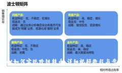 TPWallet如何实现跨链转币：详细视频教程与步骤指