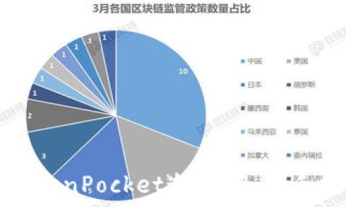   
如何获取TokenPocket邀请码：新手指南与技巧