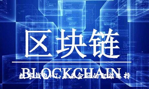 数字钱包HT：未来金融的智能选择