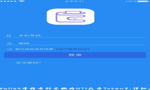
如何在TPWallet中将币种兑换为HT（火币Token）：详细步骤与指南