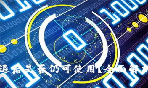 tpwallet清退后是否仍可使用？全面解析与未来展望