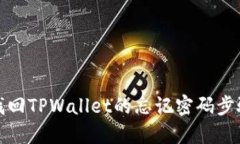 如何找回TPWallet的忘记密码
