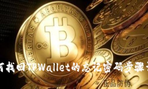 如何找回TPWallet的忘记密码步骤详解