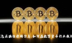 2023年钱包区块链招聘信息