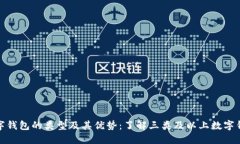 数字钱包的类型及其优势