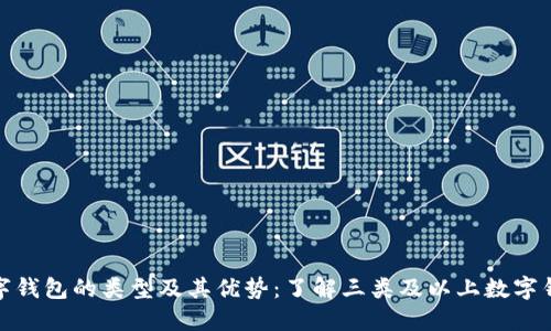 数字钱包的类型及其优势：了解三类及以上数字钱包