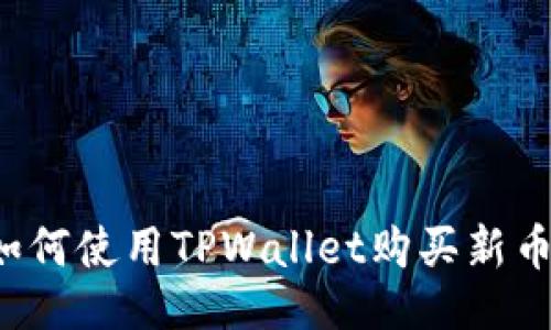 及关键词  
TPWallet：如何使用TPWallet购买新币的完整指南