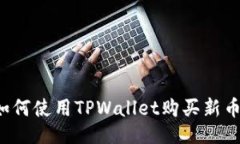 及关键词  TPWallet：如何使