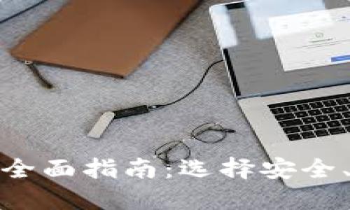 数字货币收款钱包的全面指南：选择安全、高效的钱包解决方案